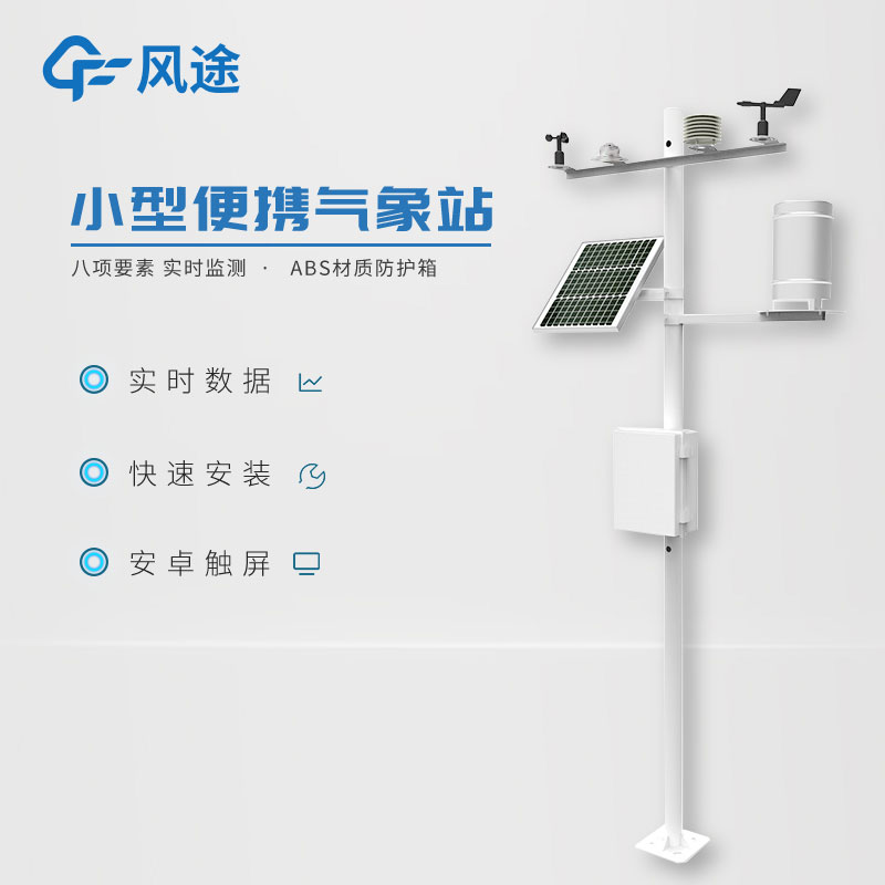 小型氣象監測系統日常使用需要注意什么？