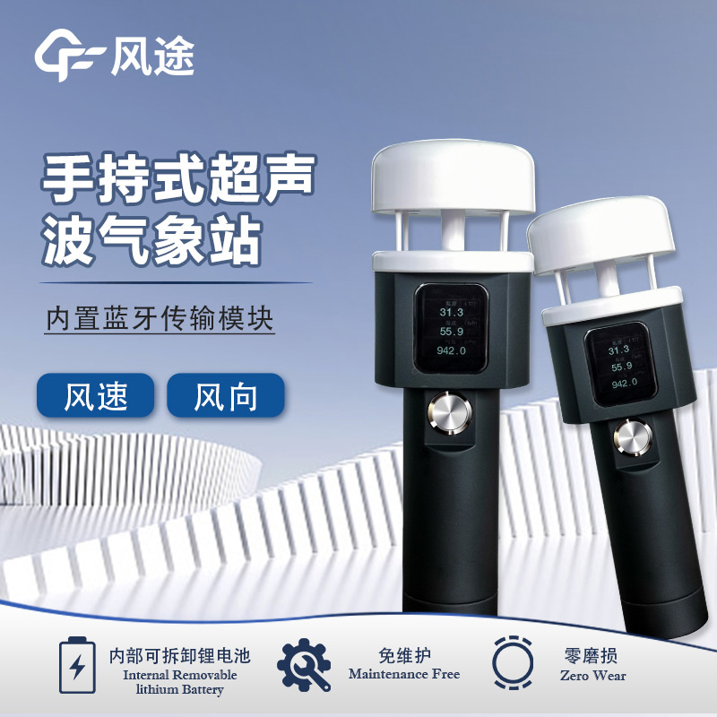 風(fēng)途：手持便攜氣象站，智能監(jiān)測(cè)，輕巧隨行