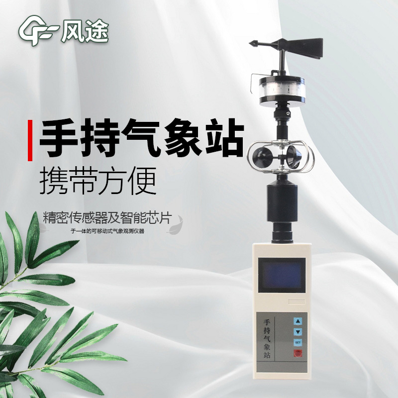 風(fēng)途：手持便攜氣象站，智能監(jiān)測(cè)，輕巧隨行