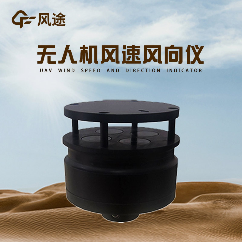 專業(yè)環(huán)境氣象儀器生產(chǎn)商——風途系列無人機用氣象儀